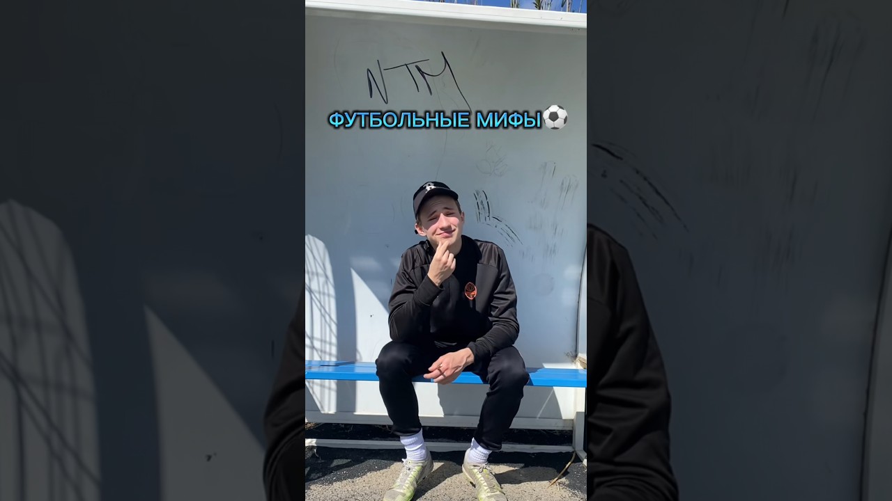 ЛЕВШИ, ПРАВШИ⚽️🤔!?#shorts #football #futbol #футбол #sport