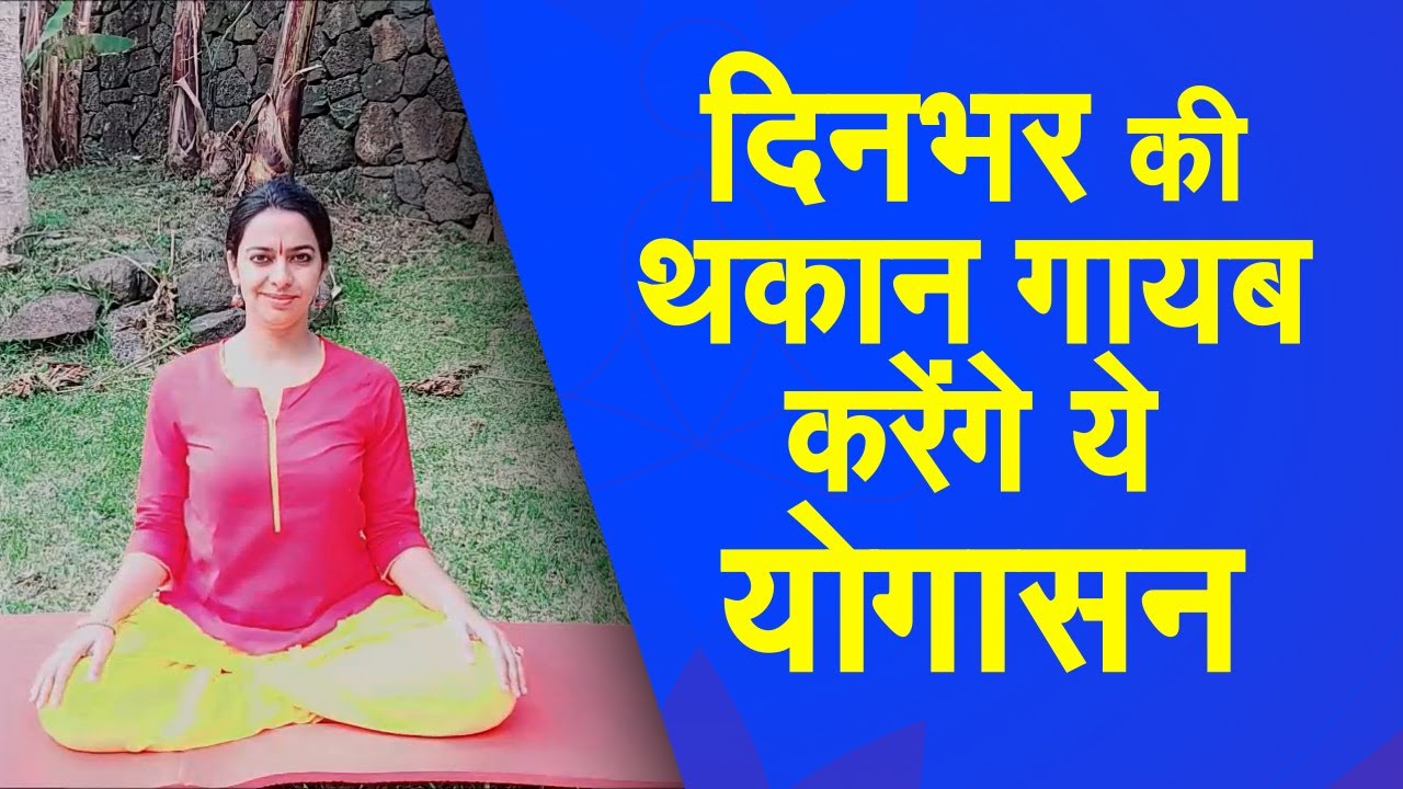 Yog Namaskar : थकान दूर करने के लिए रोज सुबह करें ये योगासन