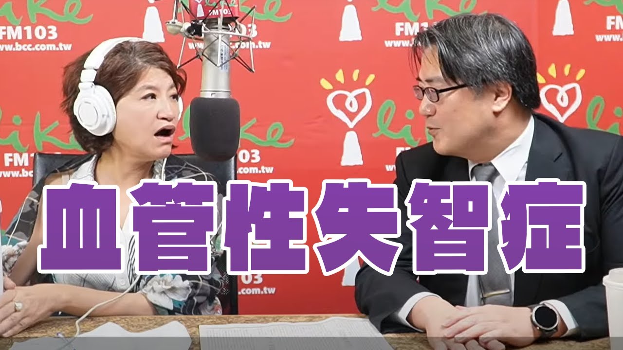 【愛健康│理財生活通】陳亮恭醫師談「血管性失智症」