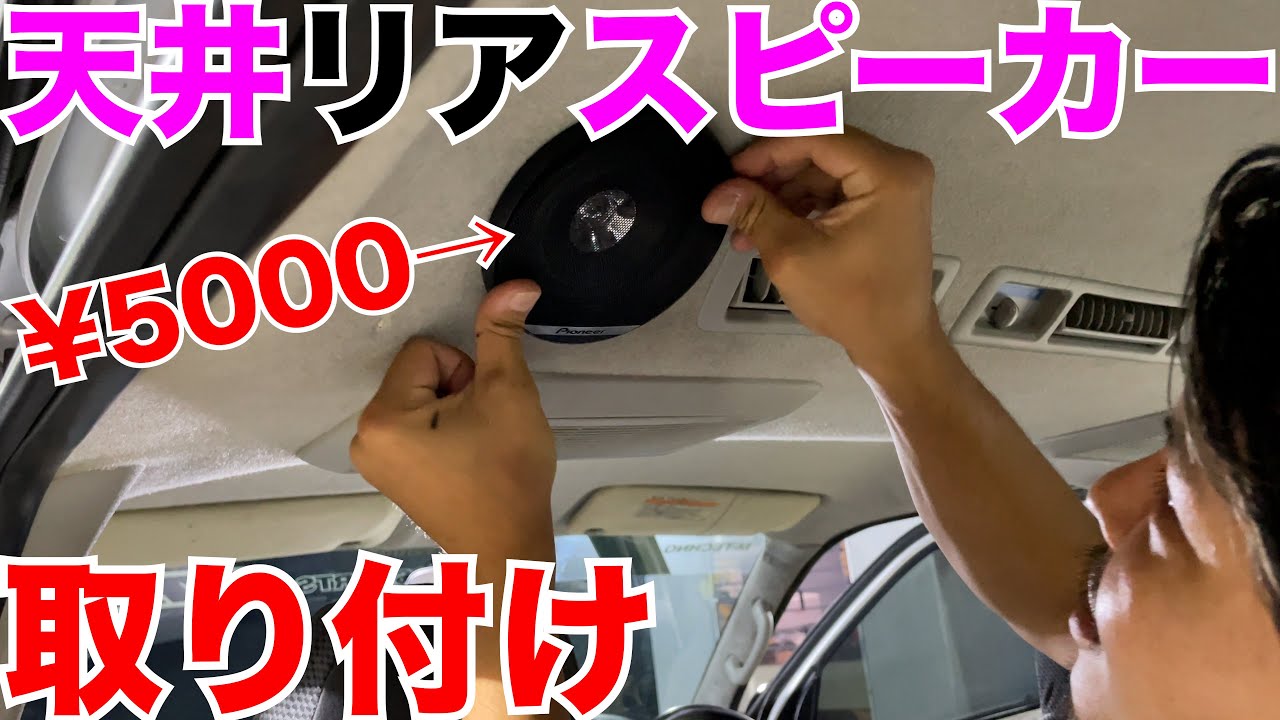 【レジアスエース】リアスピーカーを天井に取り付け‼️突っ込み所満載w