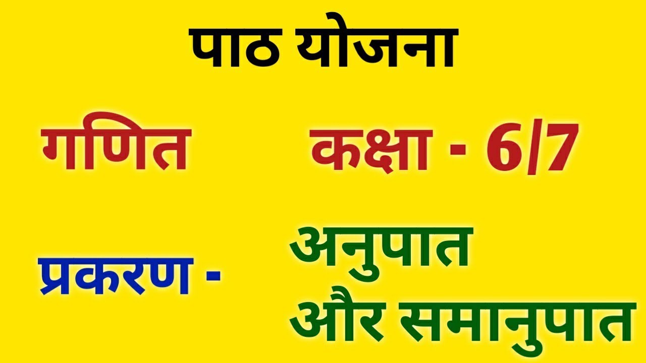 गणित पाठ योजना कक्षा 6/7 अनुपात समानुपात | Math lesson plan for class 6/7 Ratio Proportion पाठ योजना
