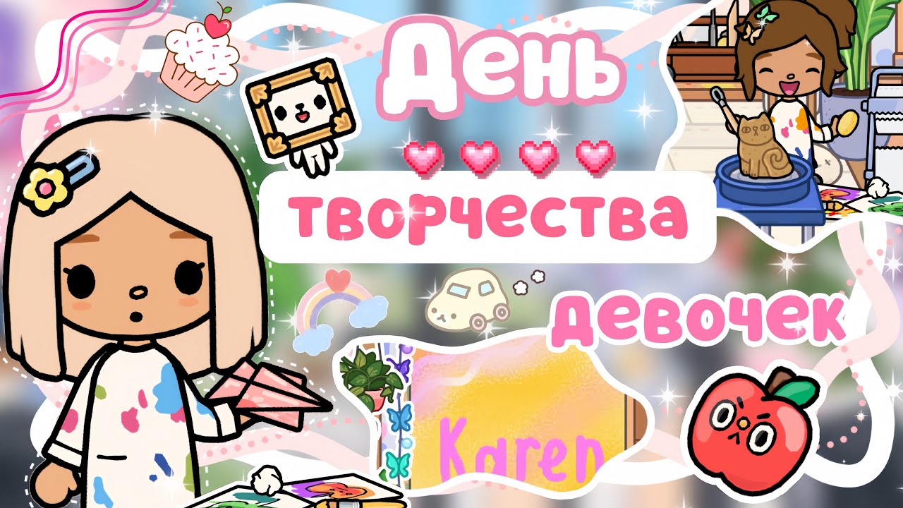 ~|Vlog^ПОШЛИ В СТУДИЮ ТВОРЧЕСТВА/ТВОРЧЕСКИЙ ДЕНЬ КАРЕН И ДИЛАРЫ|~🎨🥰~|KarenStone/TocaBoca|~