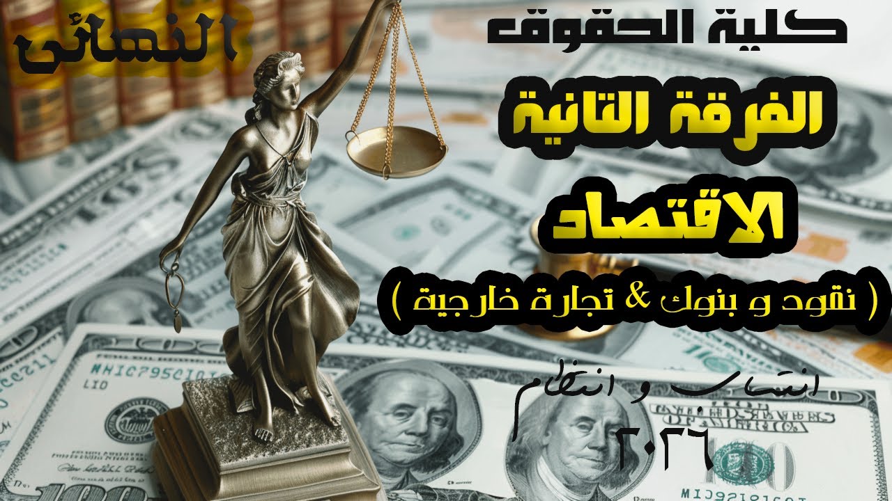 الفرقة التانية | النهائي | الاقتصاد ( التجارة الخارجية و النقود و البنوك ) حقوق 2026