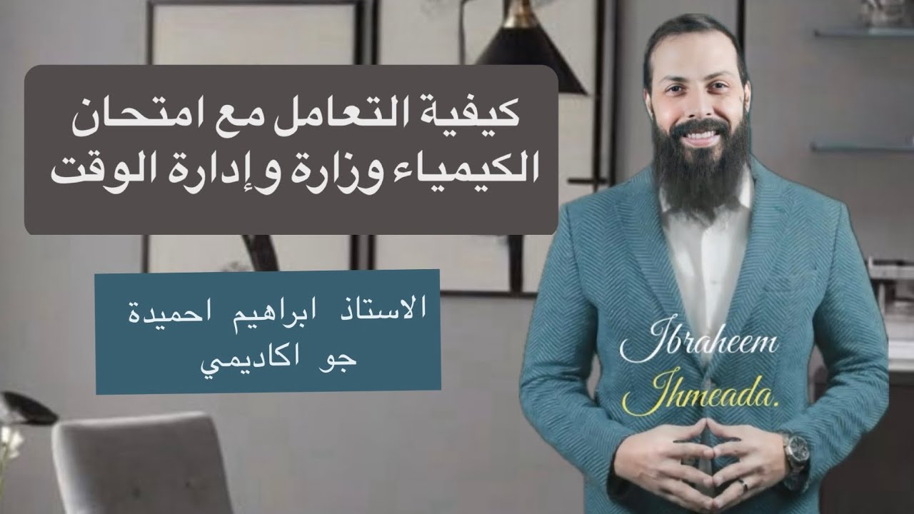 كيف أتعامل مع امتحان الوزارة كيمياء   الاستاذ ابراهيم احميدة