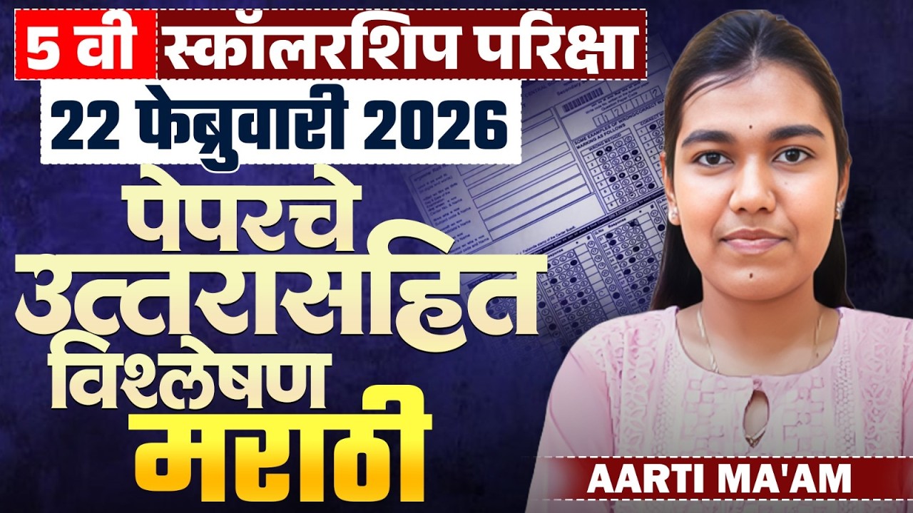 5th Std Scholarship Exam | Marathi - 22 Feb 2026 - Exam Paper Analysis | पेपरचे उत्तरासहित विश्लेषण