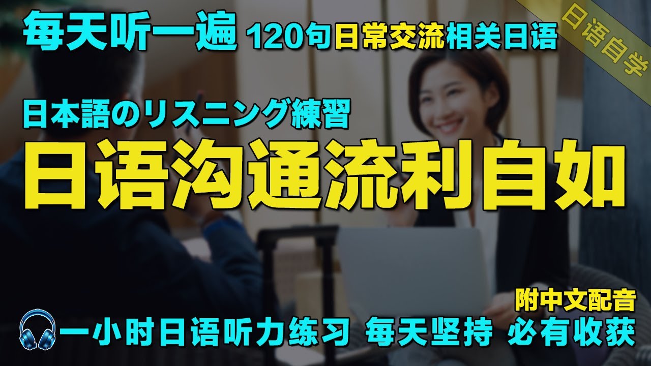 每天听一小时日语 快速掌握听说能力｜120常用日文精听 覆盖各种对话场景 越听越清晰｜听懂日本人｜一小時聽日文 日本語で1時間｜从零开始学日语｜边睡边听学日语｜磨耳朵日语｜Japanese