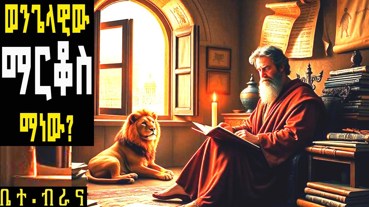 የወንጌላዊው ቅዱስ ማርቆስ ታሪክ /The Story of Saint Mark the Evangelist/የሐዋርያት ታሪክ #ገድል #ስንክሳር #ኦርቶዶክስ #ቅዱስማርቆስ