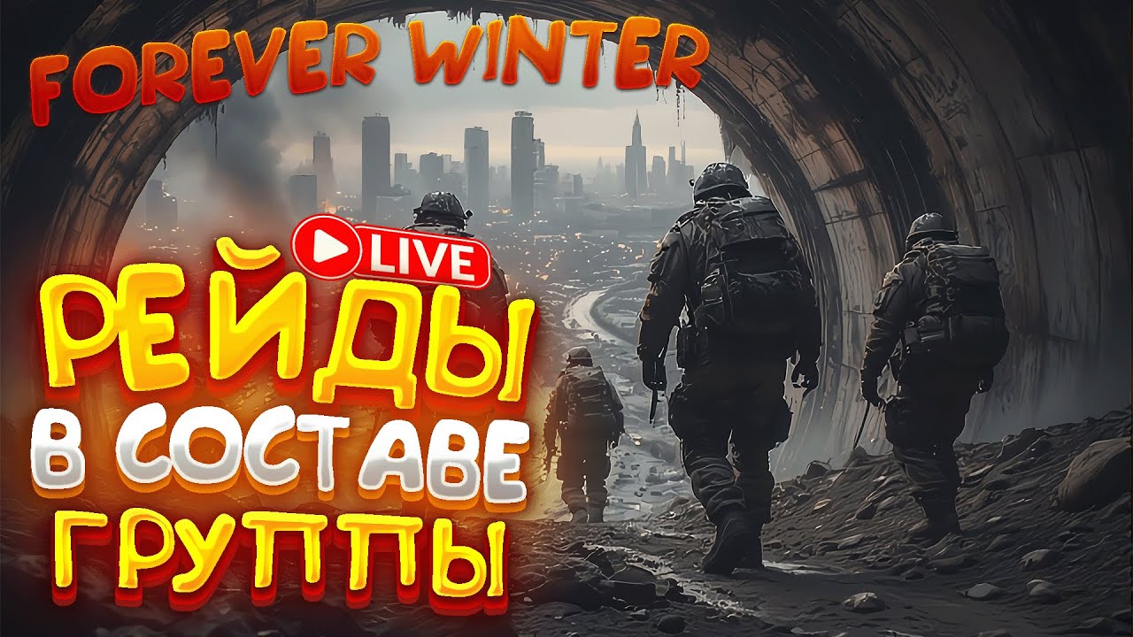 ТИПИЧНЫЕ СКАВСКИЕ БУДНИ! - The Forever Winter ► КООПИМСЯ!