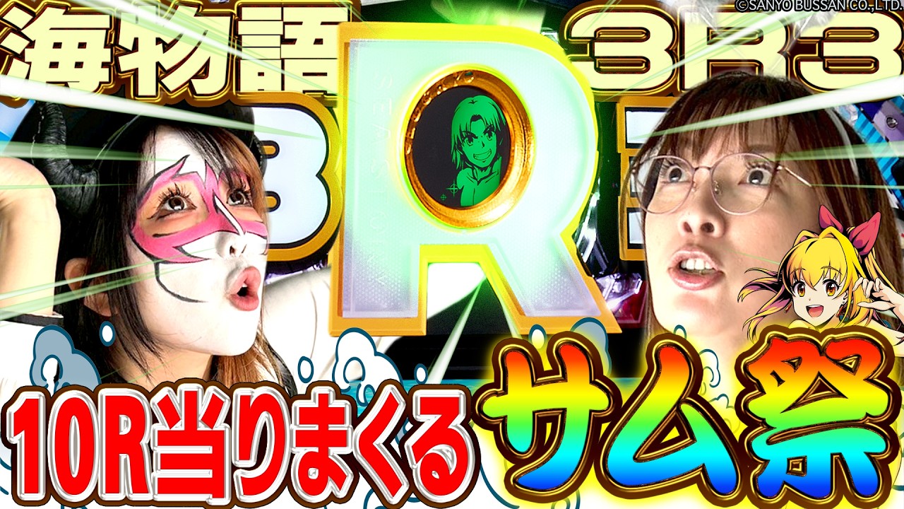 【PA海物語3R3】～海はこれで良いんです！時短と時短が繋がる喜び。原点回帰と新技術が詰まった甘デジ決定版～ 『マキコとペロ様』《ビワコ》《兎味ペロリナ》[パチンコ]