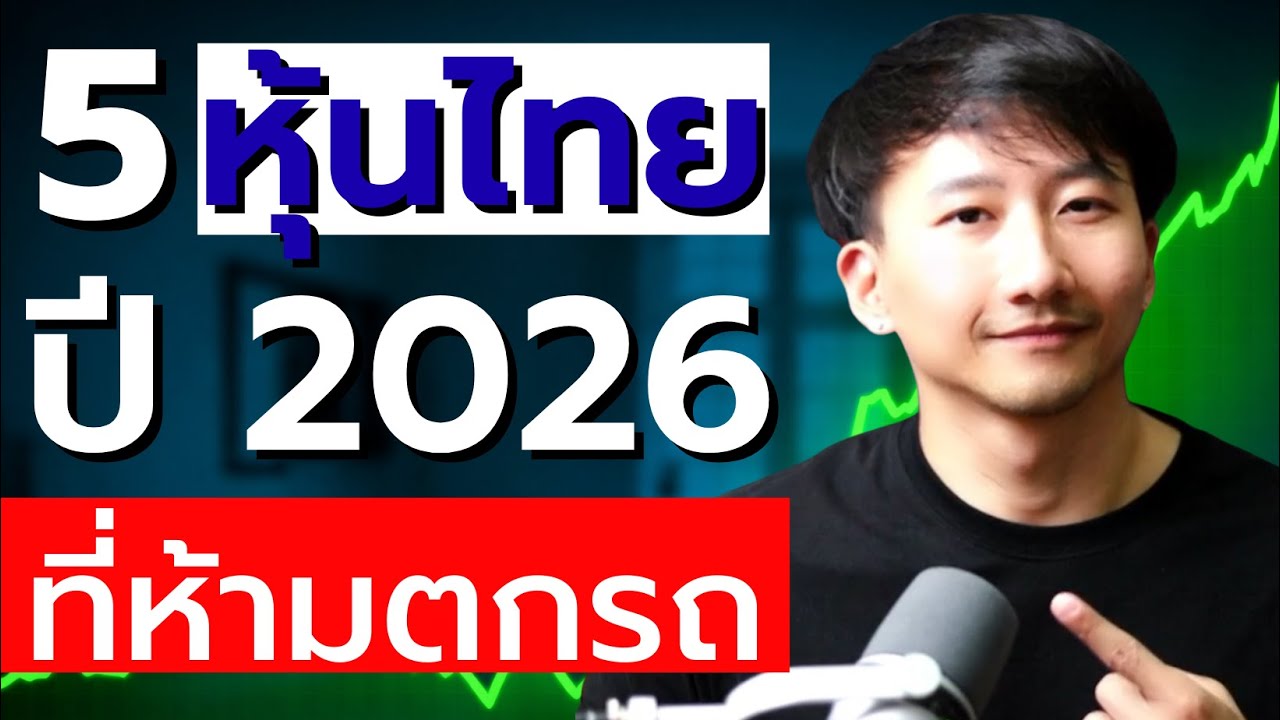 5 หุ้นไทยน่าลงทุนพื้นฐานดี ปี 2026 ที่ผมเลือกในปีนี้ !!