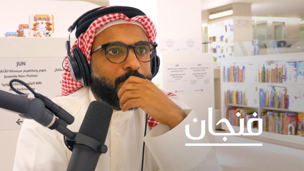 بودكاست فنجان: كيف يفكر أمين المكتبة