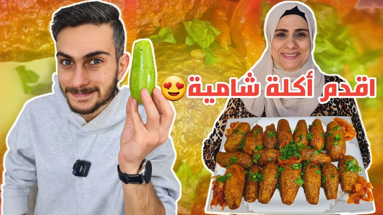 أقدم اكلة شامية 😍 مكمور الكوسا أول مرة بجربها بحياتي 😲