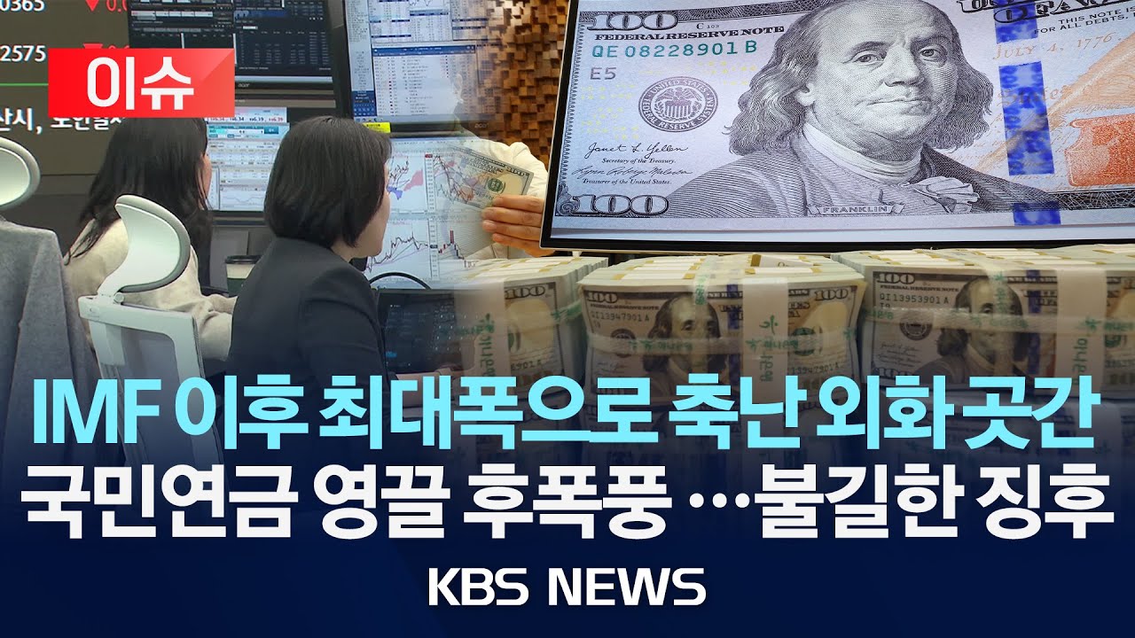 [이슈] IMF 이후 28년만 감소 폭 최대치 '외화 곳간'…외화보유액 7달 만에 감소/2026년 1월 6일(화)/KBS