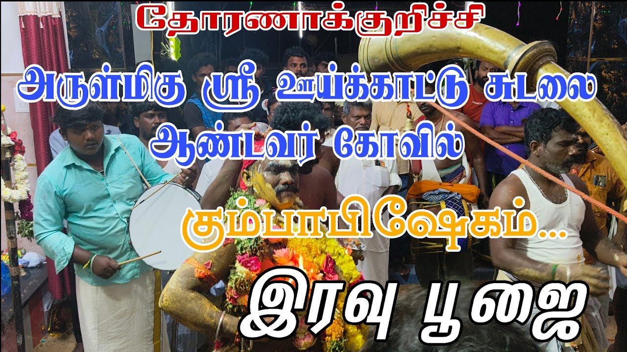 தோரணாக்குறிச்சி அருள்மிகு ஸ்ரீ ஊய்க்காட்டு சுடலை ஆண்டவர் கோவில் 💯💥 கும்பாபிஷபூஜை.இரவு பூஜை 🙏#videos 