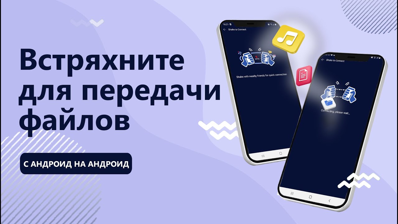 Как быстро соединиться с другим устройством с помощью функции &laquo;Встряхнуть для соединения&raquo;