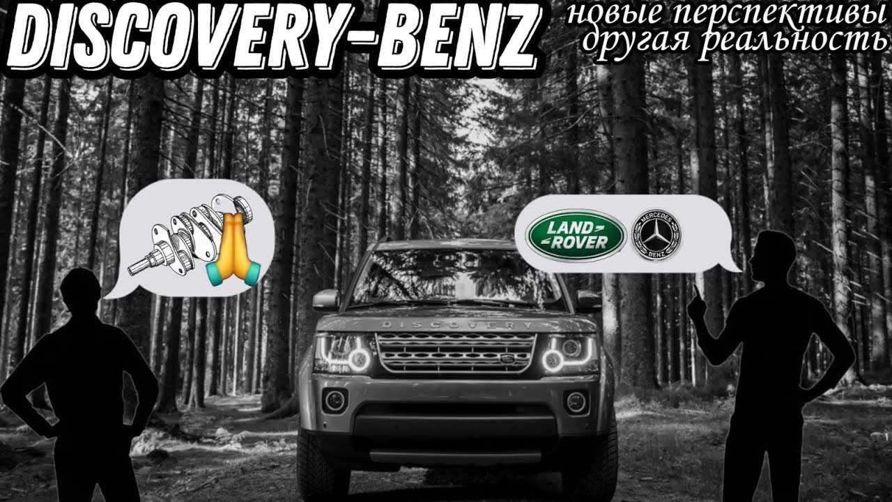 Дизель Mercedes в Discovery 4 подробно! По вопросам свап пишите и звоните на Ватсап 89621555566.
