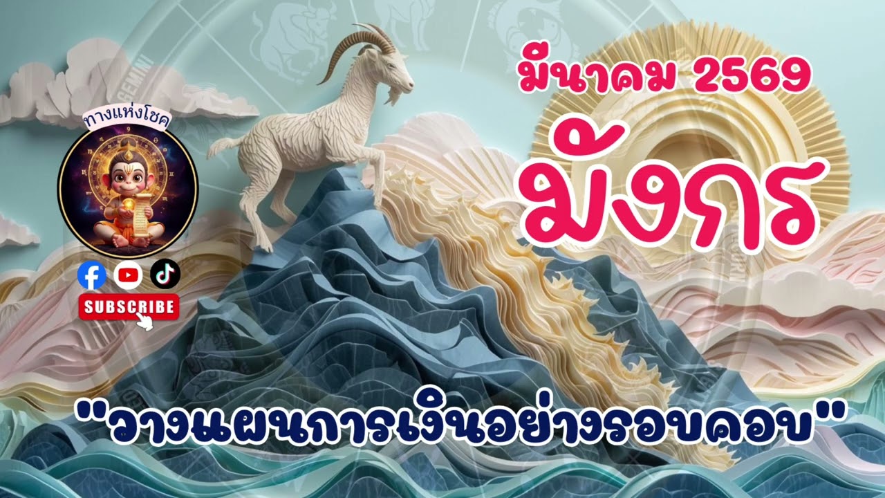 ราศีมังกร มีนาคม 2569