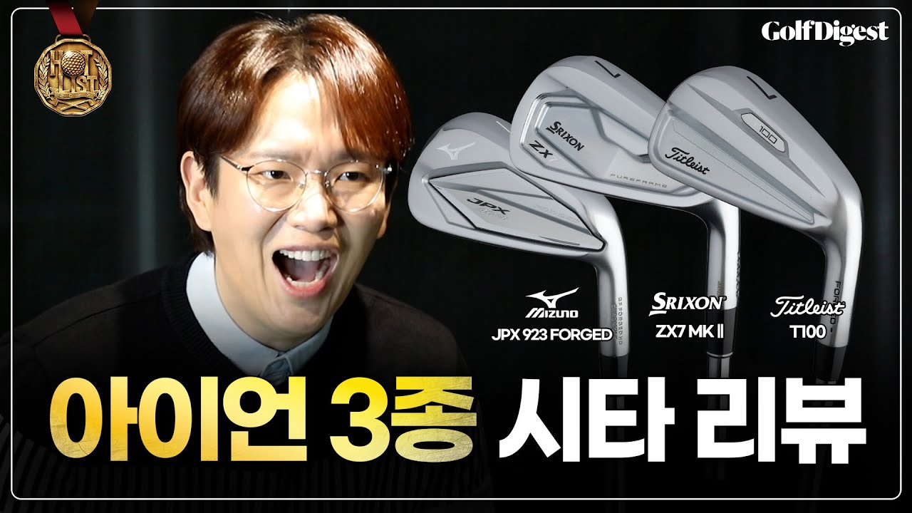 진정한 아이언의 왕좌는 과연?!🥇ㅣ장성규ㅣ골프다이제스트 선정 2023 핫리스트