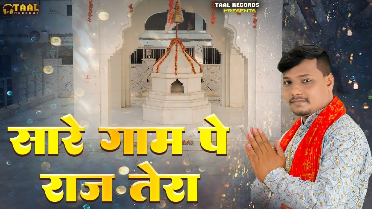 सारे गाम पे राज तेरा दादा खेड़ा | Sare Gaam Pa Raj Tera Dada Kheda | By Jaideep Panchal Bhajan 2026