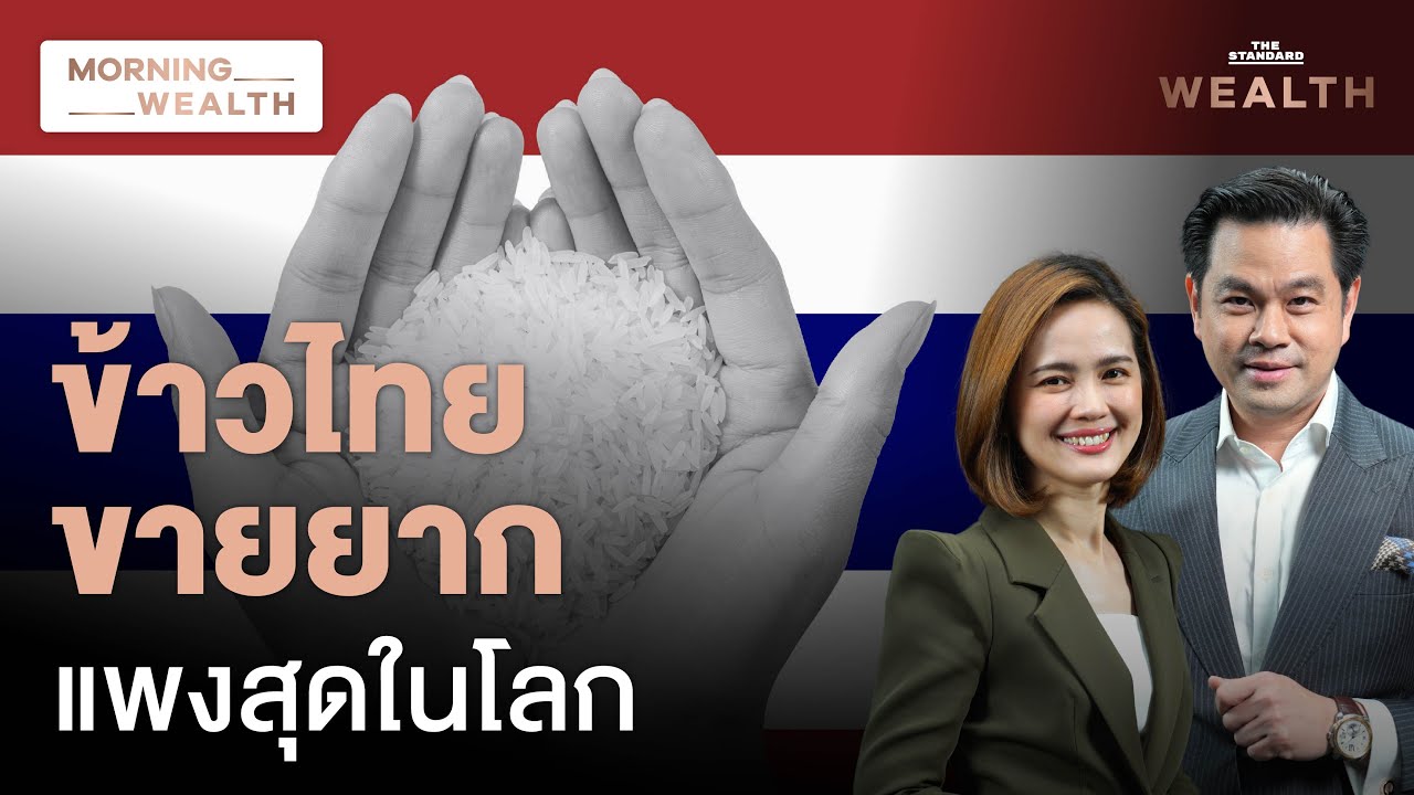 วิกฤตข้าวไทย ‘แพง-ขายยาก’ โดนอินเดียแย่งตลาด ผลผลิตต่อไร่แพ้เวียดนาม | Morning Wealth 28 ก.พ. 2568
