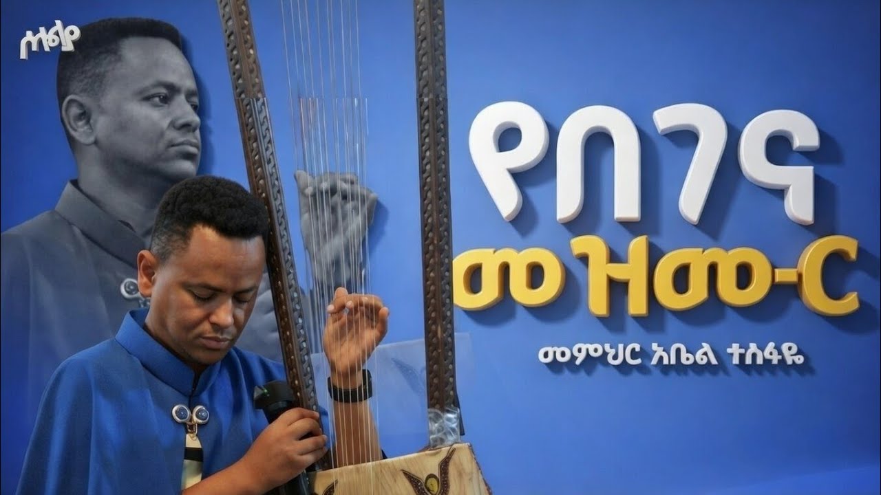 የበገና መዝሙር || በመምህር አቤል ተስፋዬ  new 2026