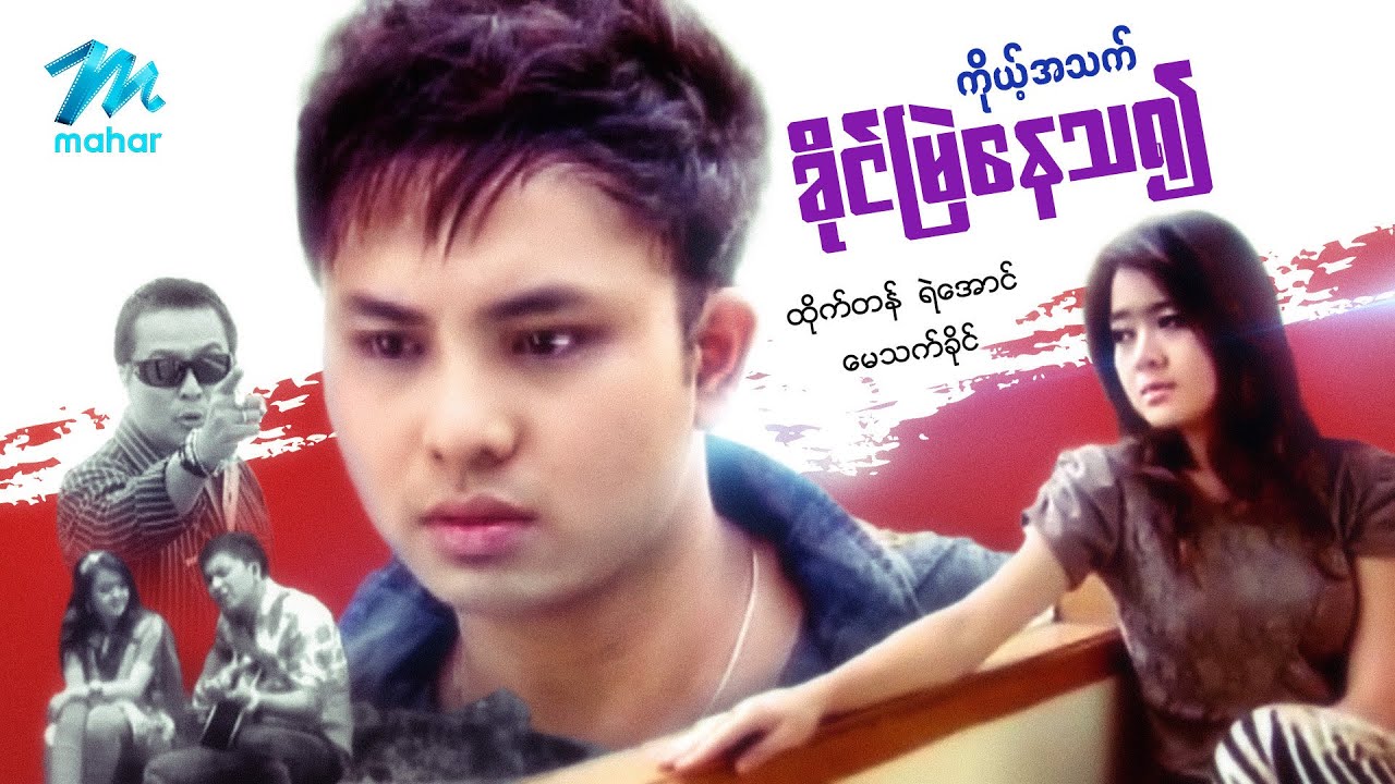 မြန်မာဇာတ်ကား စ/ဆုံး - ကိုယ့်အသက်ခိုင်မြဲနေသ၍ - ထိုက်တန် ၊ ရဲအောင် ၊ မေသက်ခိုင်