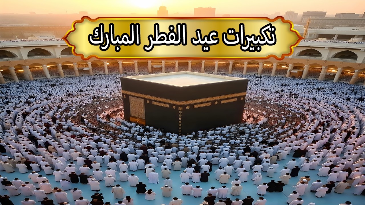 تكبيرات عيد الفطر المبارك 2026 بصوت جميل 🌷💛 لنجعلها تملأ الدنيا الله أكبر الله أكبر ولله الحمد