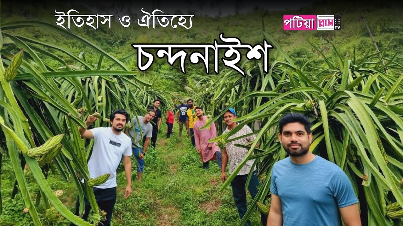 ইতিহাস ও ঐতিহ্যের চন্দনাইশ চট্টগ্রামের এক অন্যতম উপজেলা