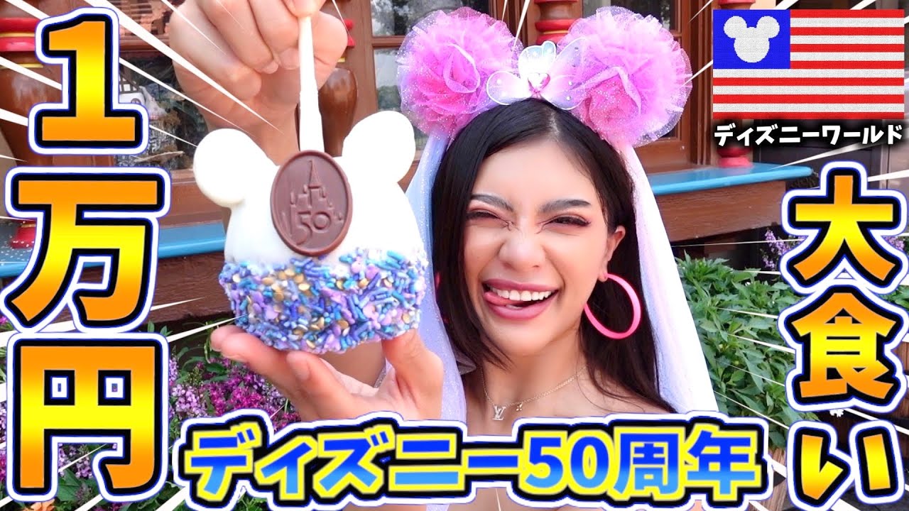 ディズニーワールドで1万円分大食いチャレンジ！！【Epcot】