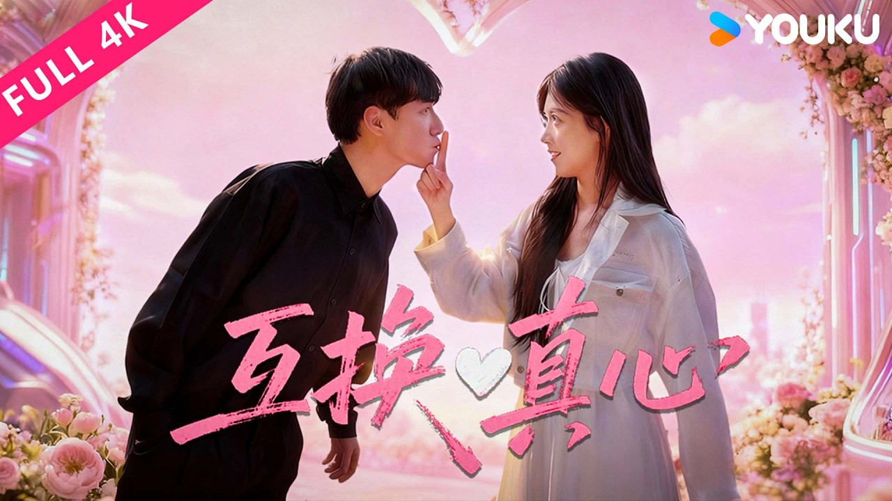 ENG SUB【互换真心 Exchange Sincere Hearts】完整版4K电影 | 暴雨夜互换身体，外卖员变美女花店老板怒撕渣男😎| 奇幻 爱情 | 优酷 YOUKU