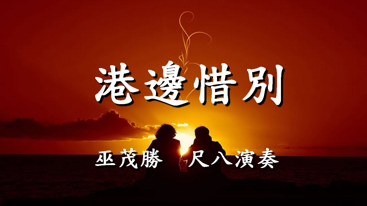 港邊惜別              巫茂勝  尺八演奏                              【懷念老歌輕音樂系列】