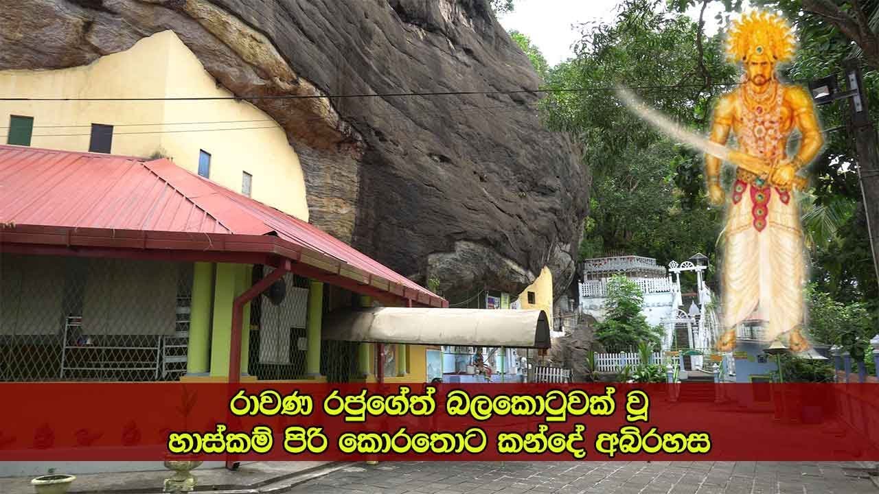 හාස්කම් පිරි කොරතොට රජමහ විහාරය - Korathota Raja Maha Viharaya