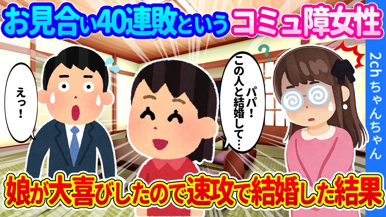 【2ch馴れ初め】お見合いにやって来た40連敗の見た目ボロボロでコミュ障の女性。娘が大喜びしたので速攻結婚した結果&hellip;【ゆっくり】