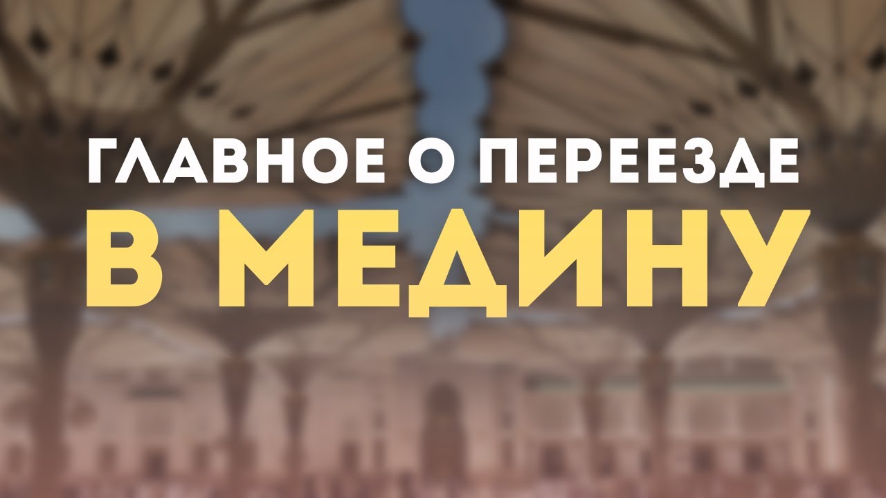 СКОЛЬКО СТОИТ ПЕРЕЕЗД В МЕДИНУ И КАК ЗАРАБАТЫВАТЬ