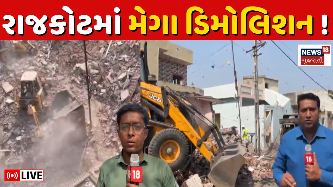 Rajkot Demolition News Live | જંગલેશ્વરનો 'જંગ' આશિયાના છીનવાયાની વેદના | Jungleshwar | Police