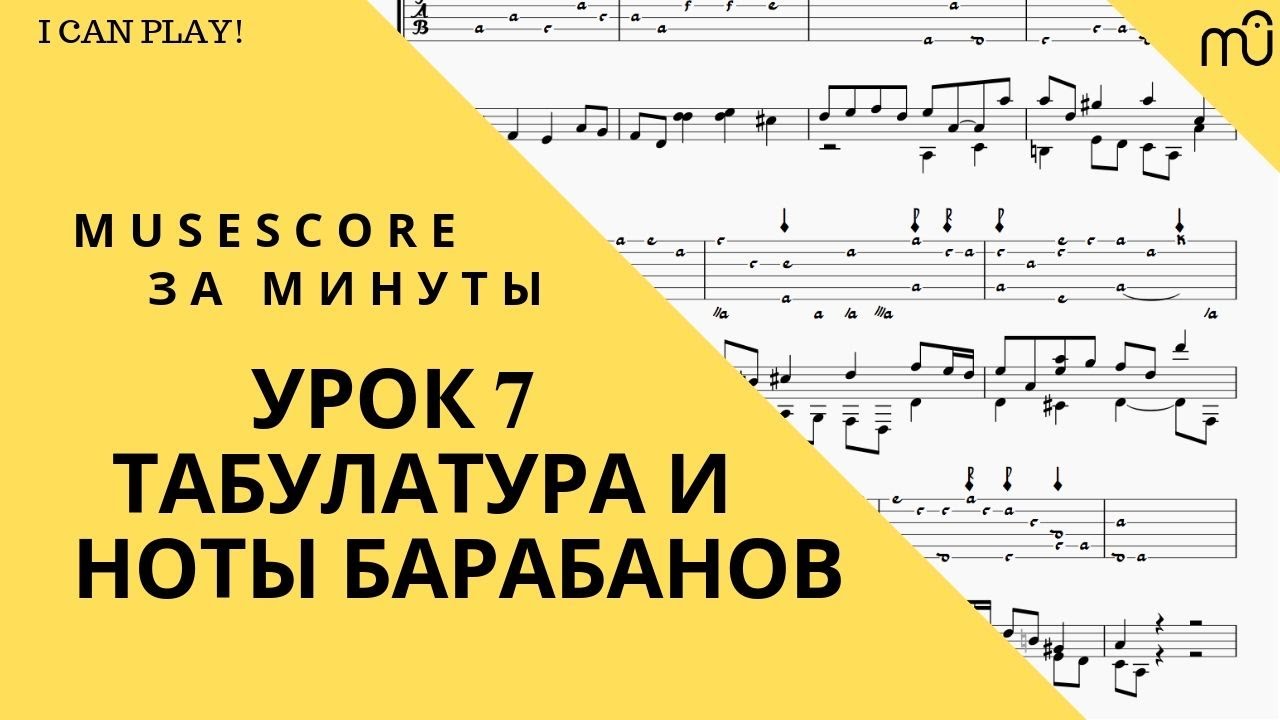 Musescore за минуты: Урок 7 - Табулатура и ноты барабанов
