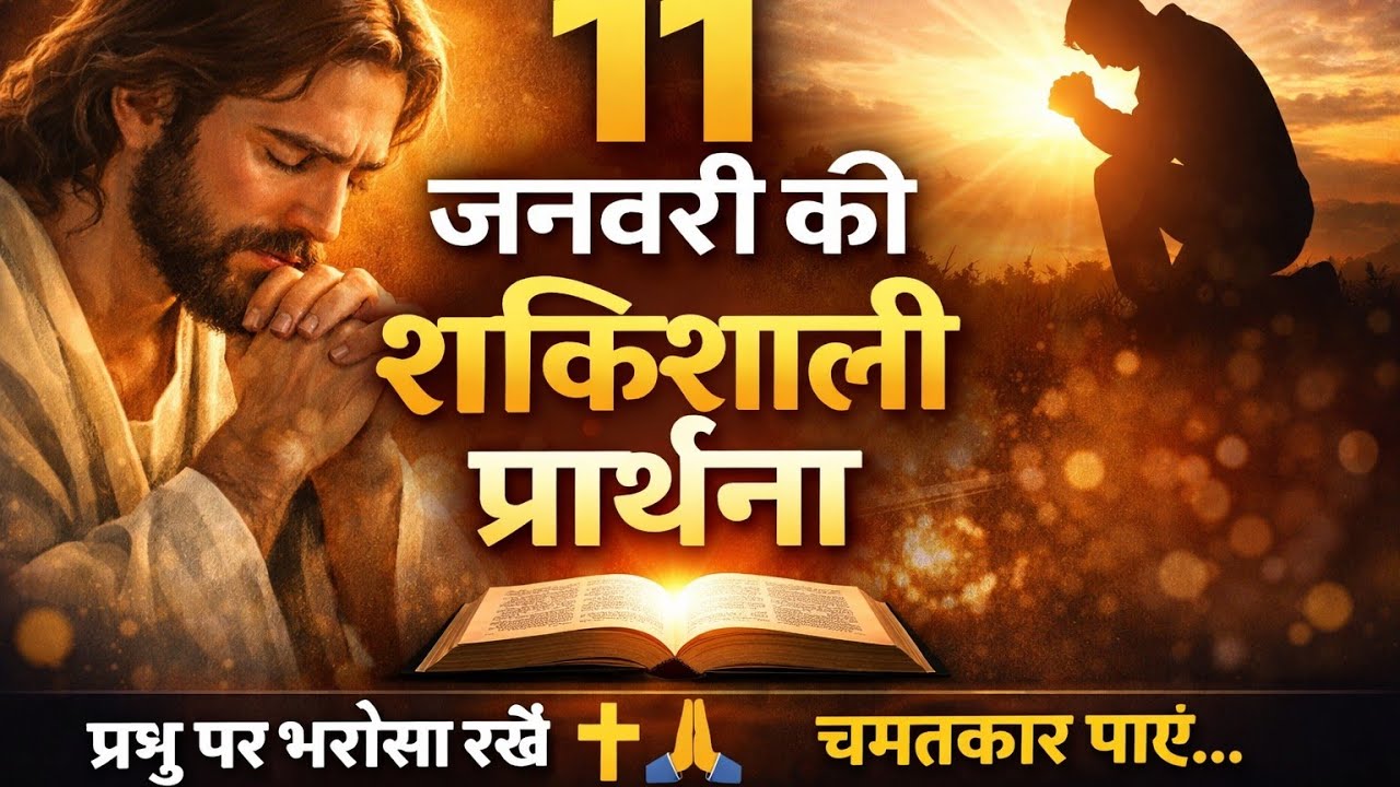 11 January Daily Prayer | हर चिंता से मुक्ति की प्रार्थना |शांति, आशीष और विश्वास के लिए | Prathna 