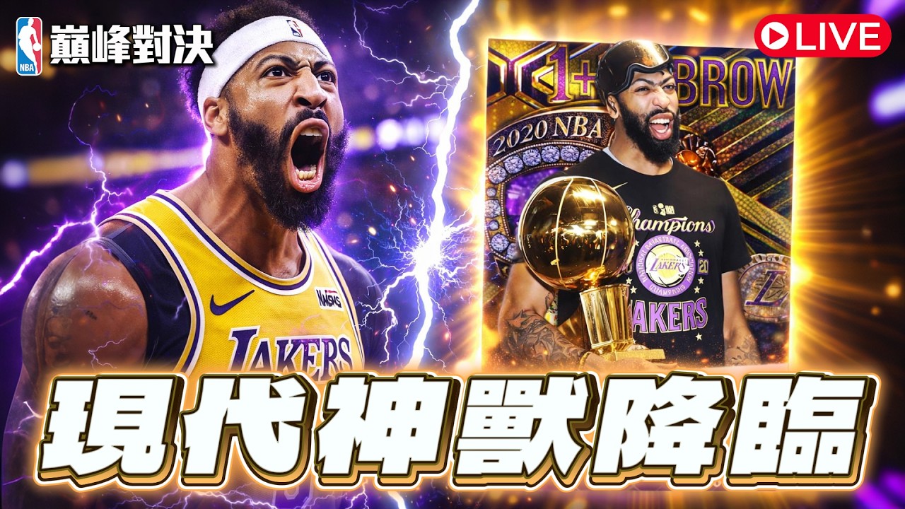 【NBA巔峰對決】懂得就懂！這隻怎麼看都比AGG強！直接抽爆🔥🔥