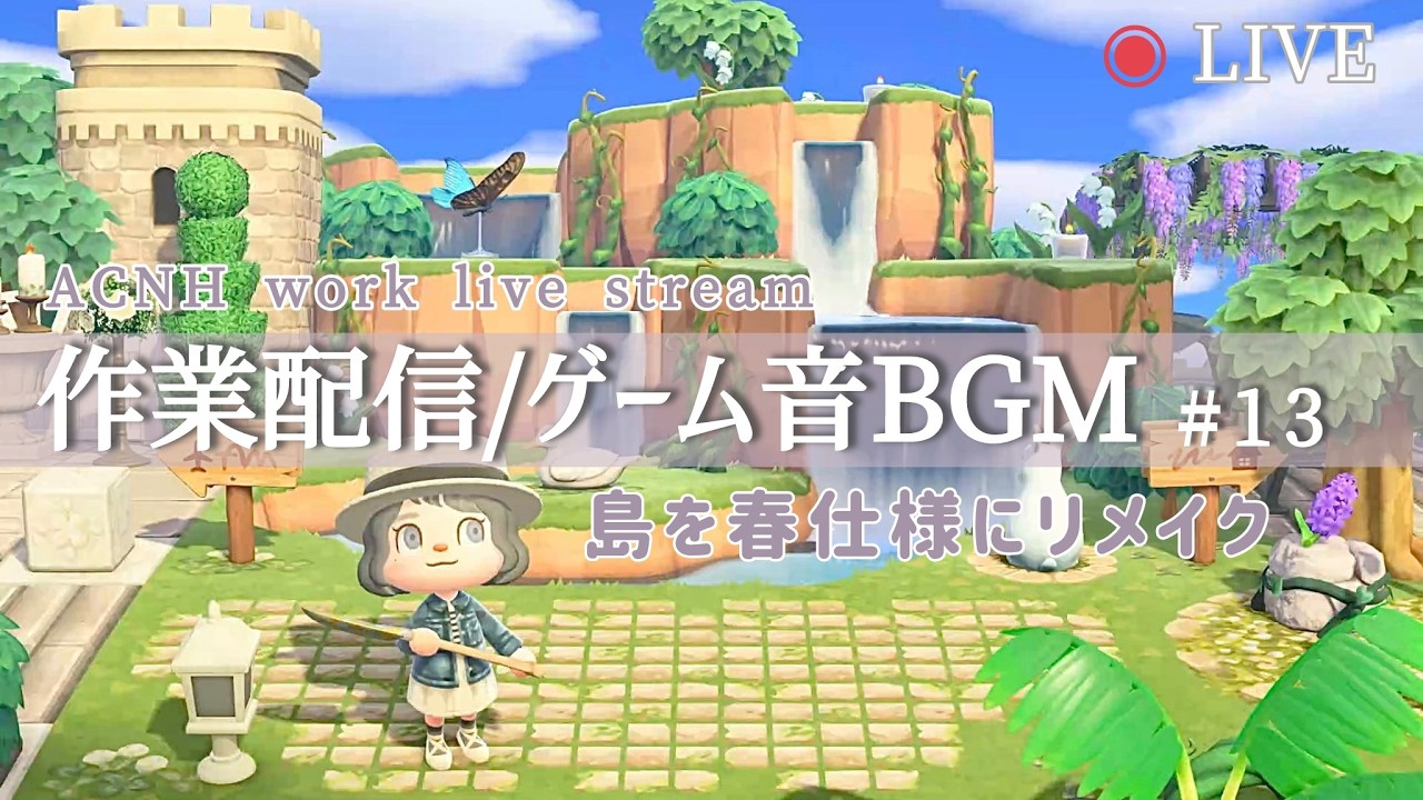 【あつ森作業配信】島を春仕様にリメイク🫖ゲーム音BGM/無言【ACNH work stream】