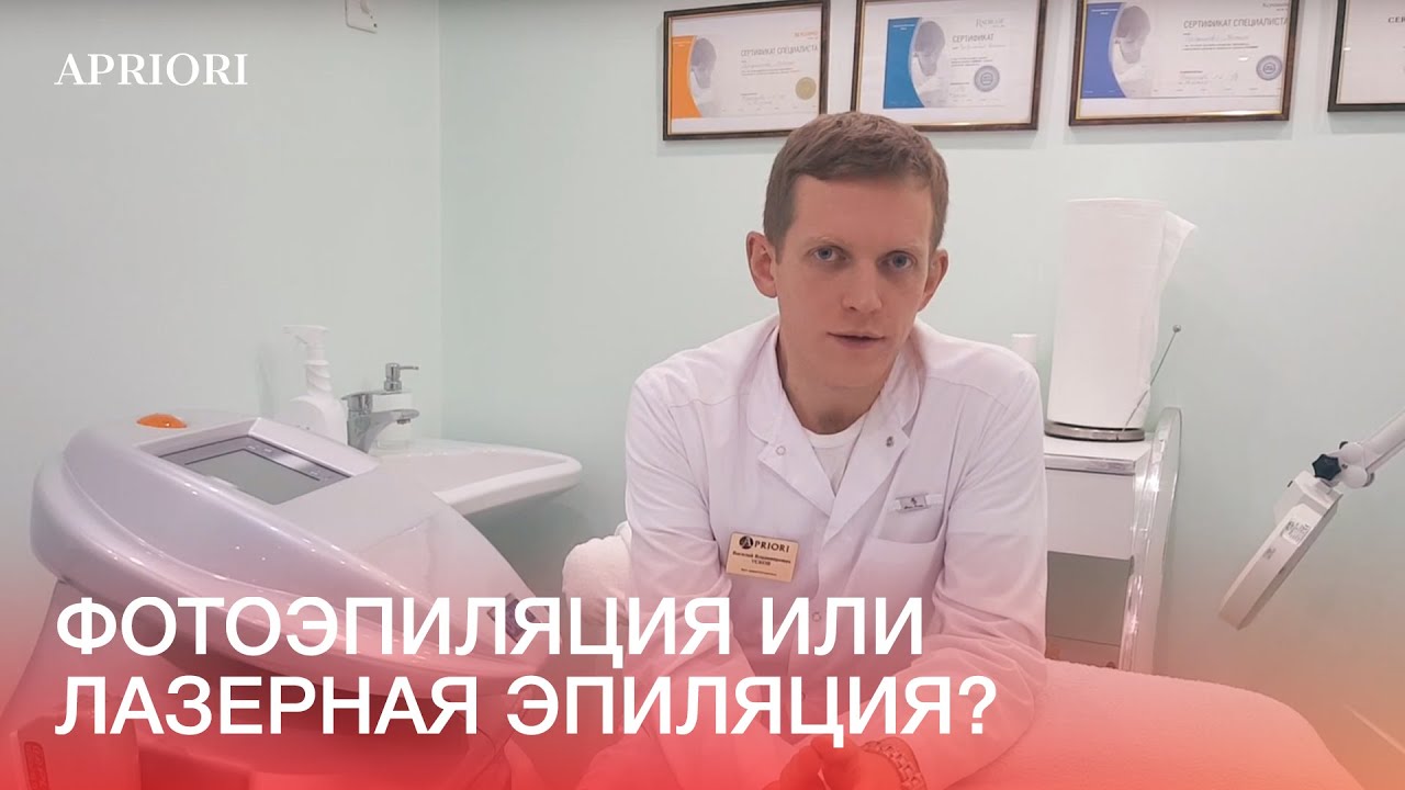 Что лучше: фотоэпиляция или лазерная эпиляция? Отвечает врач клиники 
