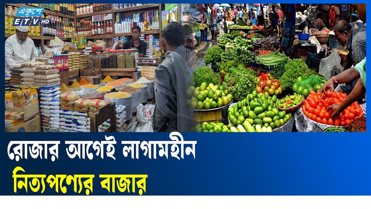 রোজা শুরু হওয়ার আগেই অস্বাভাবিক হারে বেড়েছে নিত্যপণ্যের দাম  | Ekushey TV