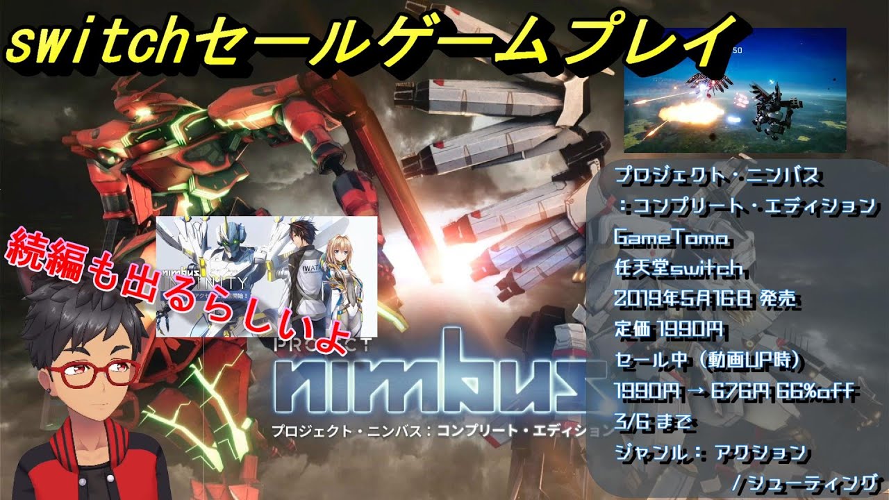 【プロジェクト・ニンバス】鋼鉄の翼を打ち鳴らせ弾幕に染まる空で斬り結ぶハイスピード・メカアクション【スイッチセール品ゲームプレイ】