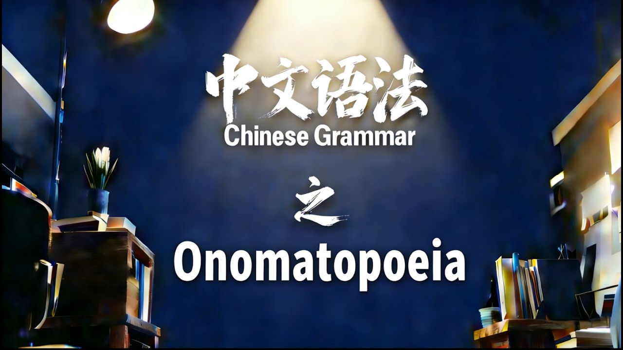 Chinese Grammar Teaching：Onomatopoeias