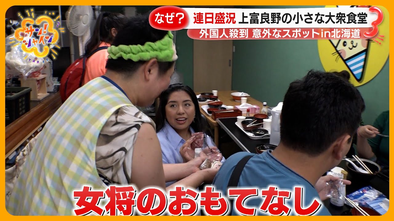 【北海道】外国人殺到の意外な人気スポット 食堂や“お墓”！？北の大地の魅力を再発見【サン！シャインニュース】