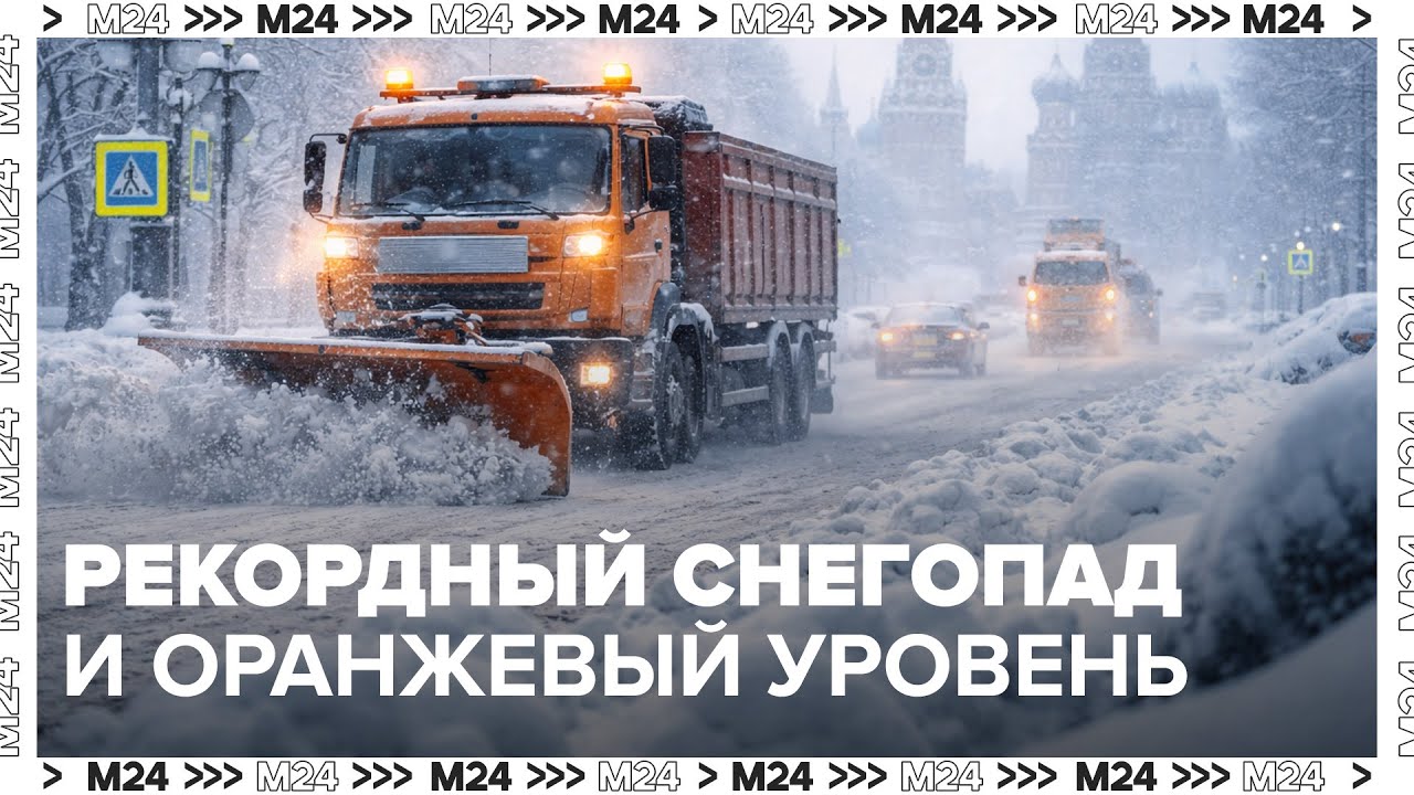 Полуметровые сугробы в Москве: рекордный снегопад и оранжевый уровень опасности