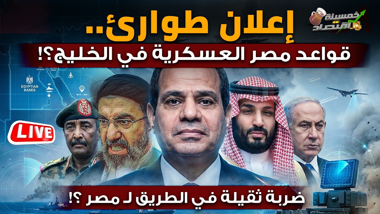 إعلان طوارئ..ضربة ثقيلة في الطريق لـ مصر. قواعد مصر العسكرية في الخليج..طيران مجهول يعبر لـ السودان!