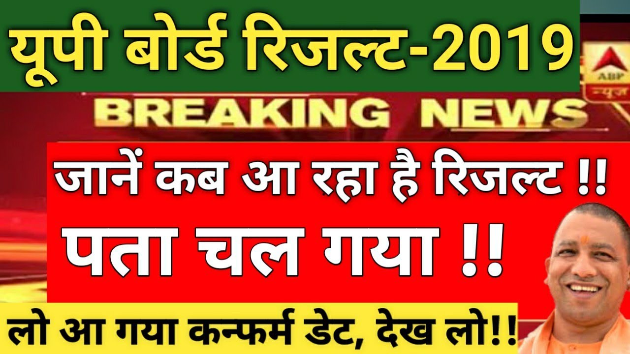 UP Board Result 2019 | आ गया रिजल्ट का कन्फर्म डेट | UP Board 10th 12th result 2019, Eazy Way