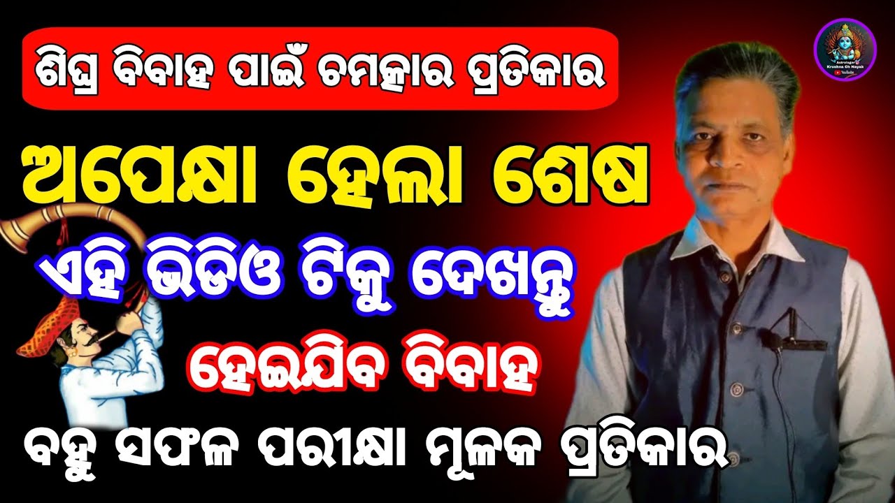 BIBAHA NIMANTE SARALA PRATIKARA || ବିବାହ ନିମନ୍ତେ ସରଳ ପ୍ରତିକାର || ODIA ASTROLOGER