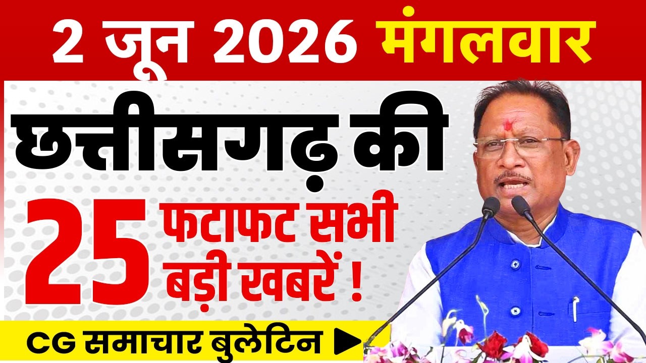 2 June 2026 CG News Today | Chhattisgarh Breaking News | CG Fatafat News | CM Vishnu Deo Sai
