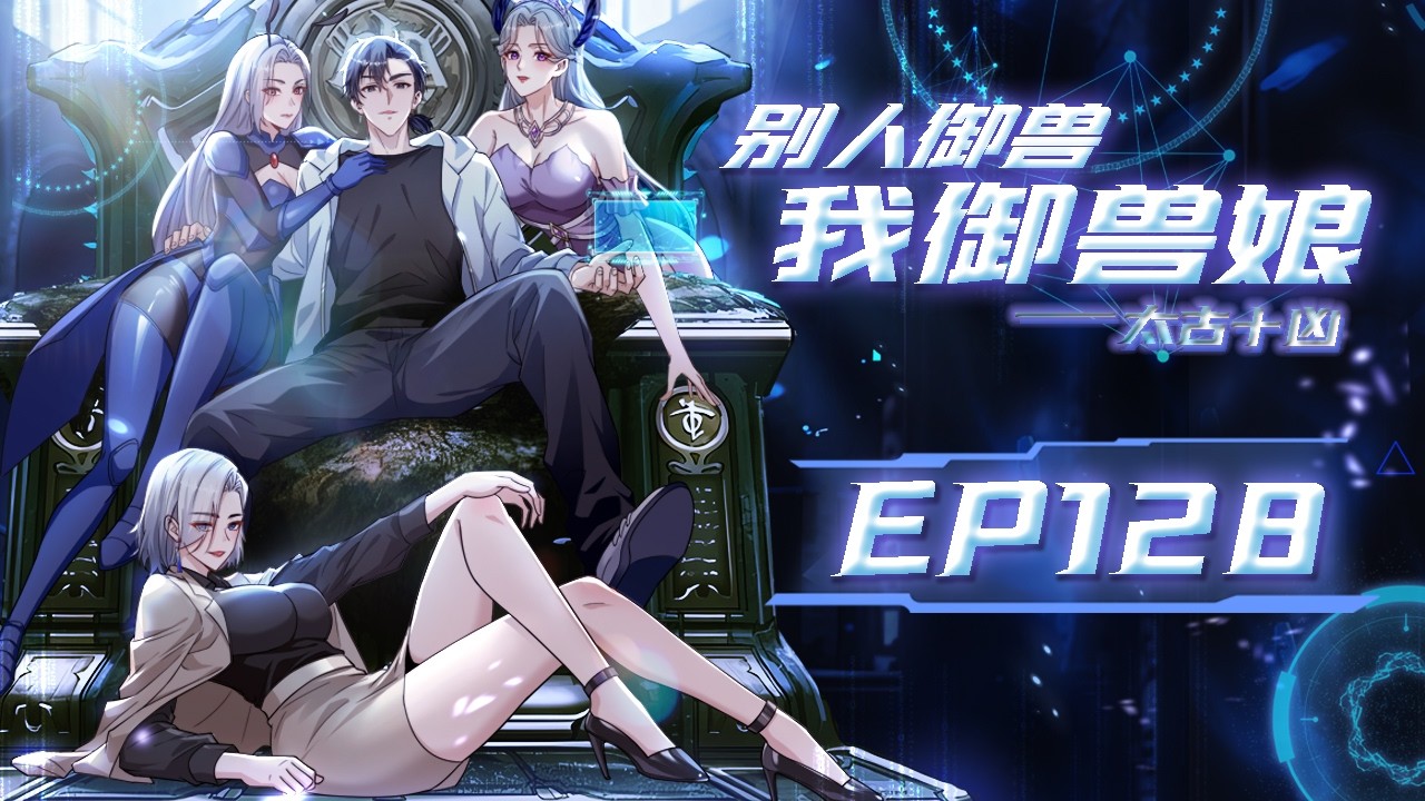 【太古十凶：别人御兽我御兽娘】第128集：大半夜玩潜水？ |While Others Tame Beasts, I Bond with Beastmaidens #修仙 #奇幻 #动作  #动态漫画